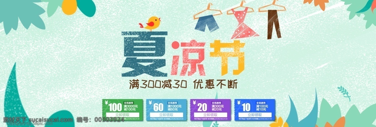 电商 淘宝 夏日 清凉 节 夏季 女装 促销 海报 清凉节 banner