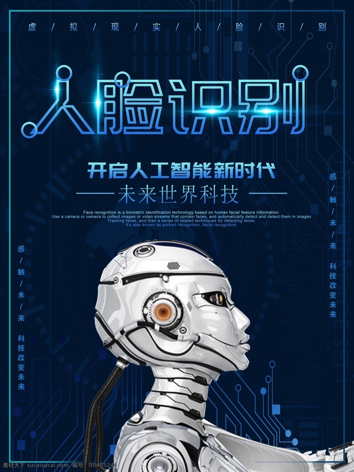 2018 年 蓝色 科技 人脸 识别 商业 海报 深蓝 人脸识别 机器人 商业海报