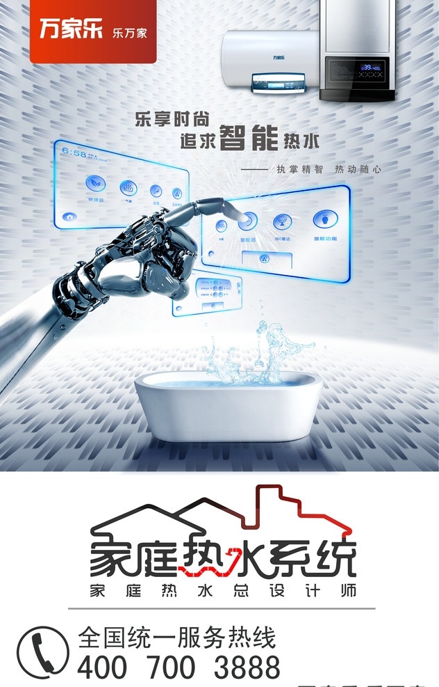 万家乐热水器 万家乐 热水器 科技 智能 手 浴盆 水滴 广告设计模板 源文件