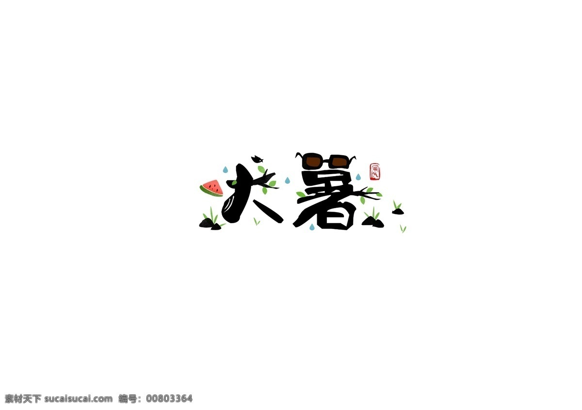 二十四节气 大暑 手写 书法 字体 水墨 风 元素 书法字体 字体设计 传统 中国风 节气 手绘