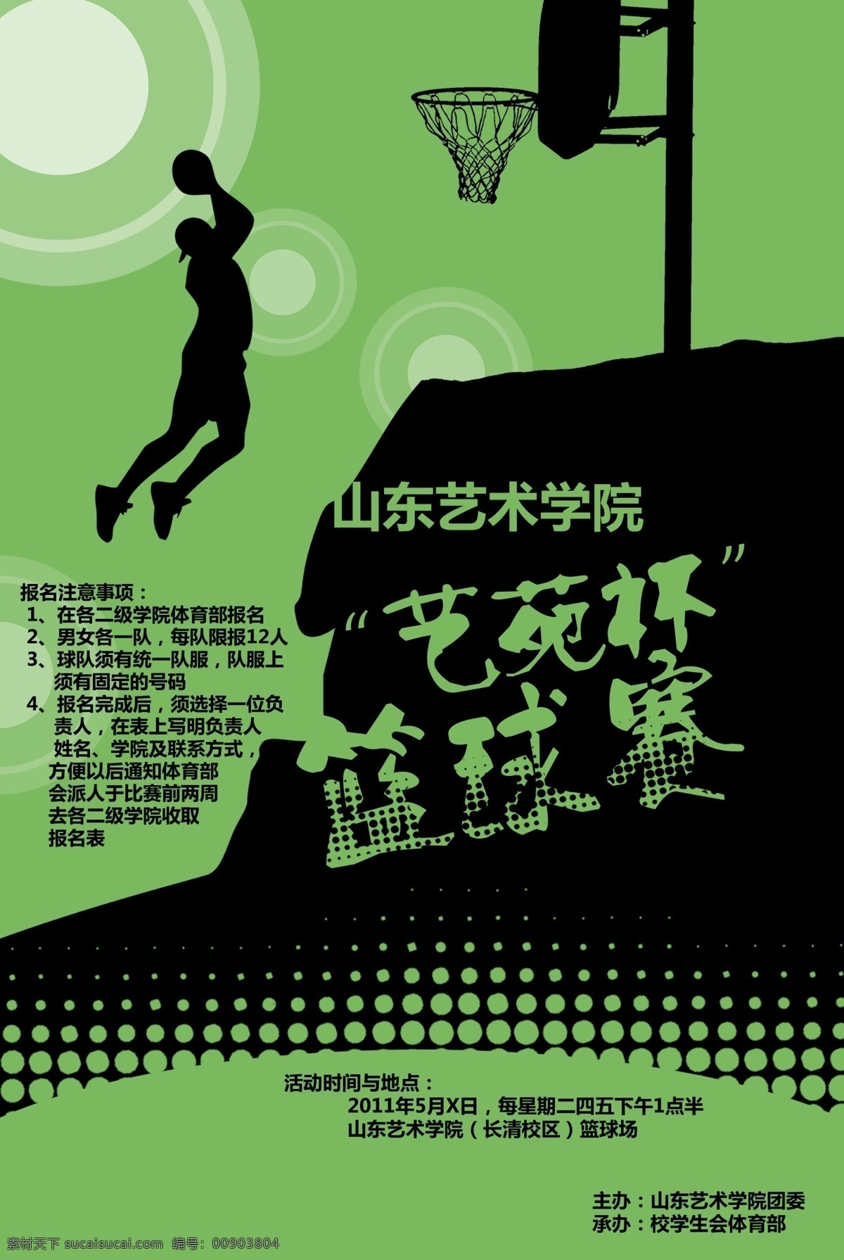 大学 广告设计模板 篮球赛 学生会 源文件 海报 模板下载 体育部 其他海报设计