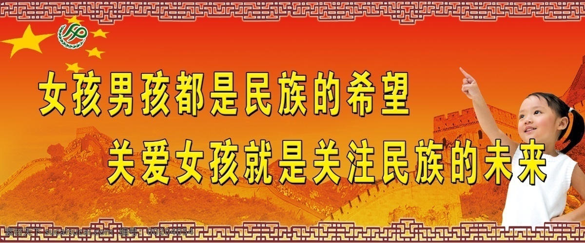 长城 广告设计模板 国旗 人口标志 小女孩 小朋友 源文件 展板模板 计划生育 图版 模板下载 计划生育图版 计生图版 古边 psd源文件