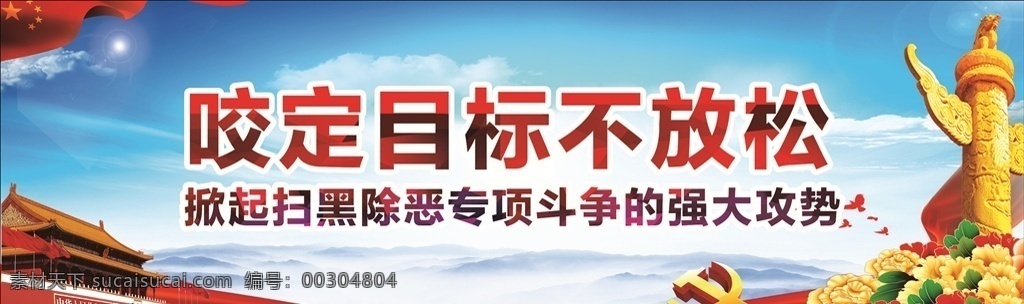 扫黑除恶展板 扫黑除恶标语 扫黑除恶通知 扫黑除恶背景 2018 扫黑 除恶 扫黑除恶内容 扫黑除恶宣传 扫黑除恶海报 扫黑除恶口号