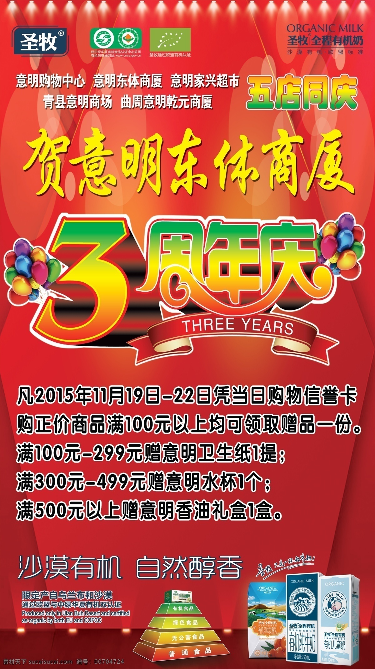 三周年庆 三周年 3周年庆 意明 东体 牛奶 圣牧 纯牛奶 有机奶 活动 周年 商场 分层