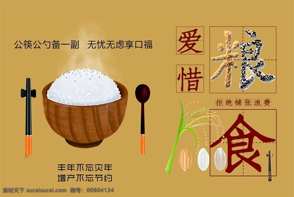 节约粮食图片 节约粮食 节约 爱惜粮食 公勺公筷 桌牌