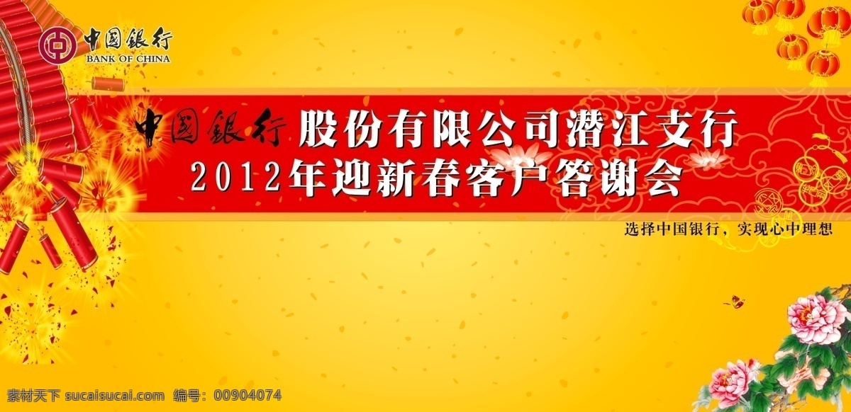 中国银行 鞭炮 灯笼 广告设计模板 牡丹 年会 舞台背景 喜庆 2012年会 源文件 海报背景图