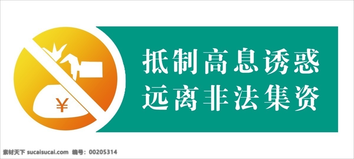 农行 非法集资 高息诱惑 贴 板