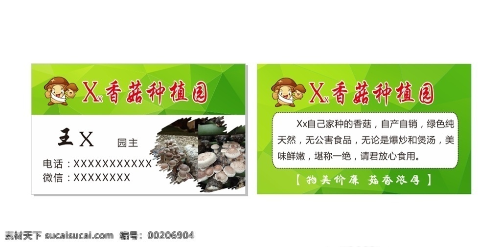 香菇种植园 土特产 香菇种植 绿色 标志 x6 文化艺术 传统文化