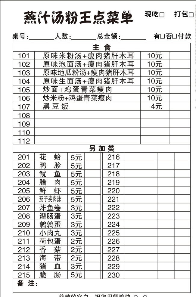 米粉点菜单 点餐单 餐单 菜单 烫粉 烫粉王 打包 现吃