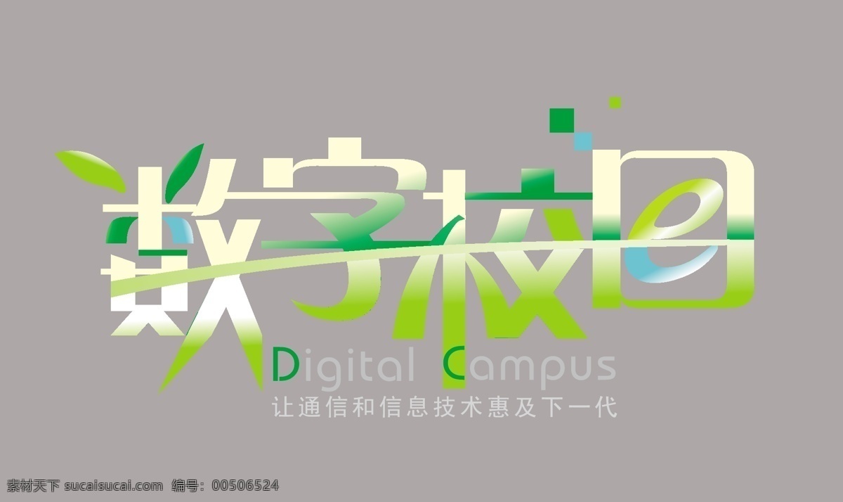 数字 校园 标识标志图标 企业 logo 标志 矢量图库 中国电信 数字校园 各类logo 现代科技