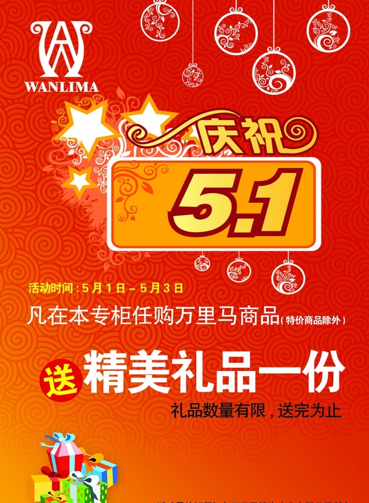 庆祝五一 海报 广告 宣传 五一 节日 庆典 庆祝 促销活动 礼品 背景 底纹 花纹 祥云 星星 艺术字 文字 海报广告 分层 源文件