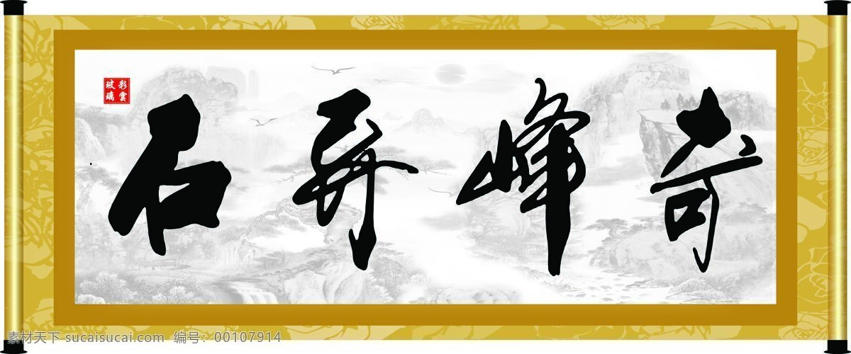 彩云玻璃 底纹 绘画书法 卷轴 毛笔字 书法 文化 奇峰 异 石 设计素材 模板下载 奇峰异石 字 字画 书法章 印章 文化艺术 装饰素材 雕刻 图案