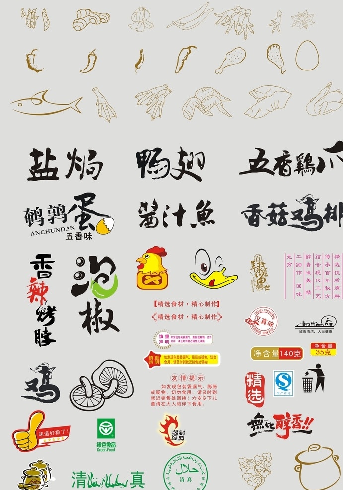 包装袋素材 食品素材 矢量辣椒 矢量生姜 矢量大蒜 矢量烤鸭 矢量鸡爪 矢量鸭掌 矢量鸡腿 矢量鱼 矢量八角 矢量豌豆 矢量豆荚 矢量猪蹄 矢量鸡翅 盐焗 鸭翅 鸡爪 鹌鹑蛋 泡椒 香辣烤脖 卤 矢量鸭头 适矢量香菇 温馨提示 矢量老坛 泡坛 老坛 清真 清真标志 食品包装袋