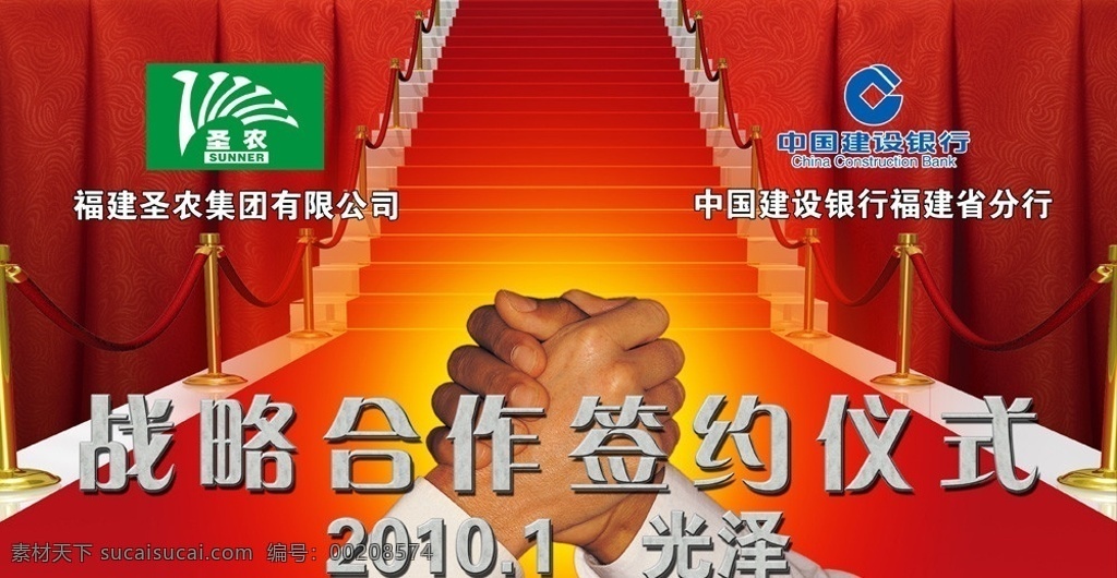 圣农建行合作 建设银行 建行 圣农 圣农公司 福建圣农 圣农logo 建行logo 战略合作 签约仪式 握手 帘布 楼梯 阶梯 红阶梯 红地毯 合作 商业合作 红地毯楼梯 签约 源文件