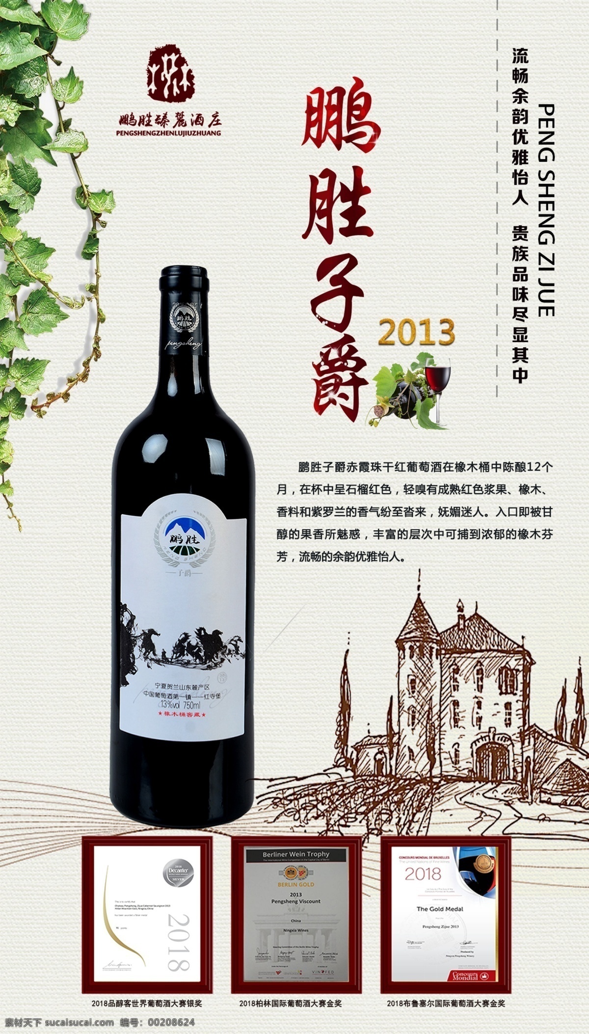 酒店海报 红酒 标志 荣誉 酒庄 葡萄