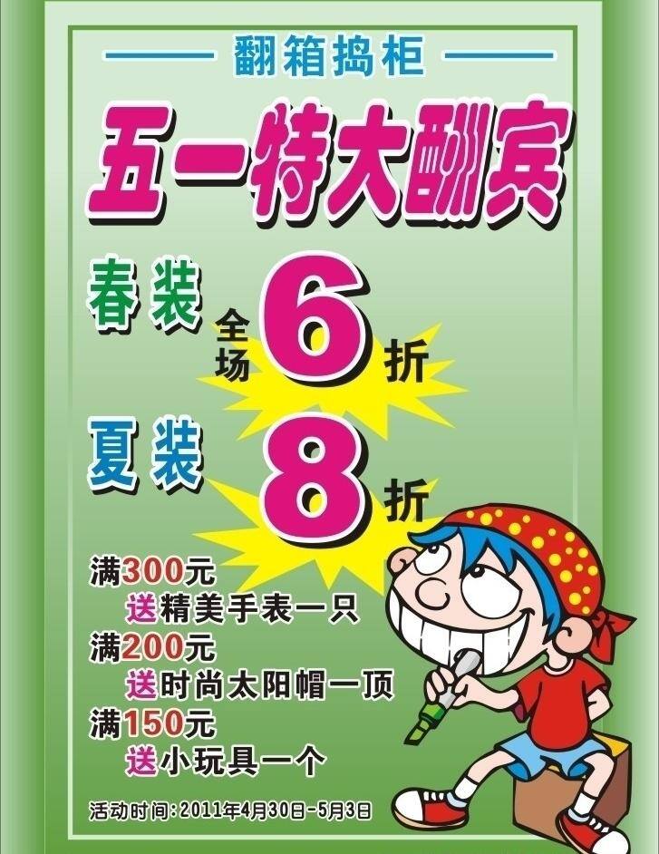 五 特惠 海报 pop 节庆海报 童装店 五一 五一特惠海报 折扣海报 特大酬宾 翻箱捣柜 矢量