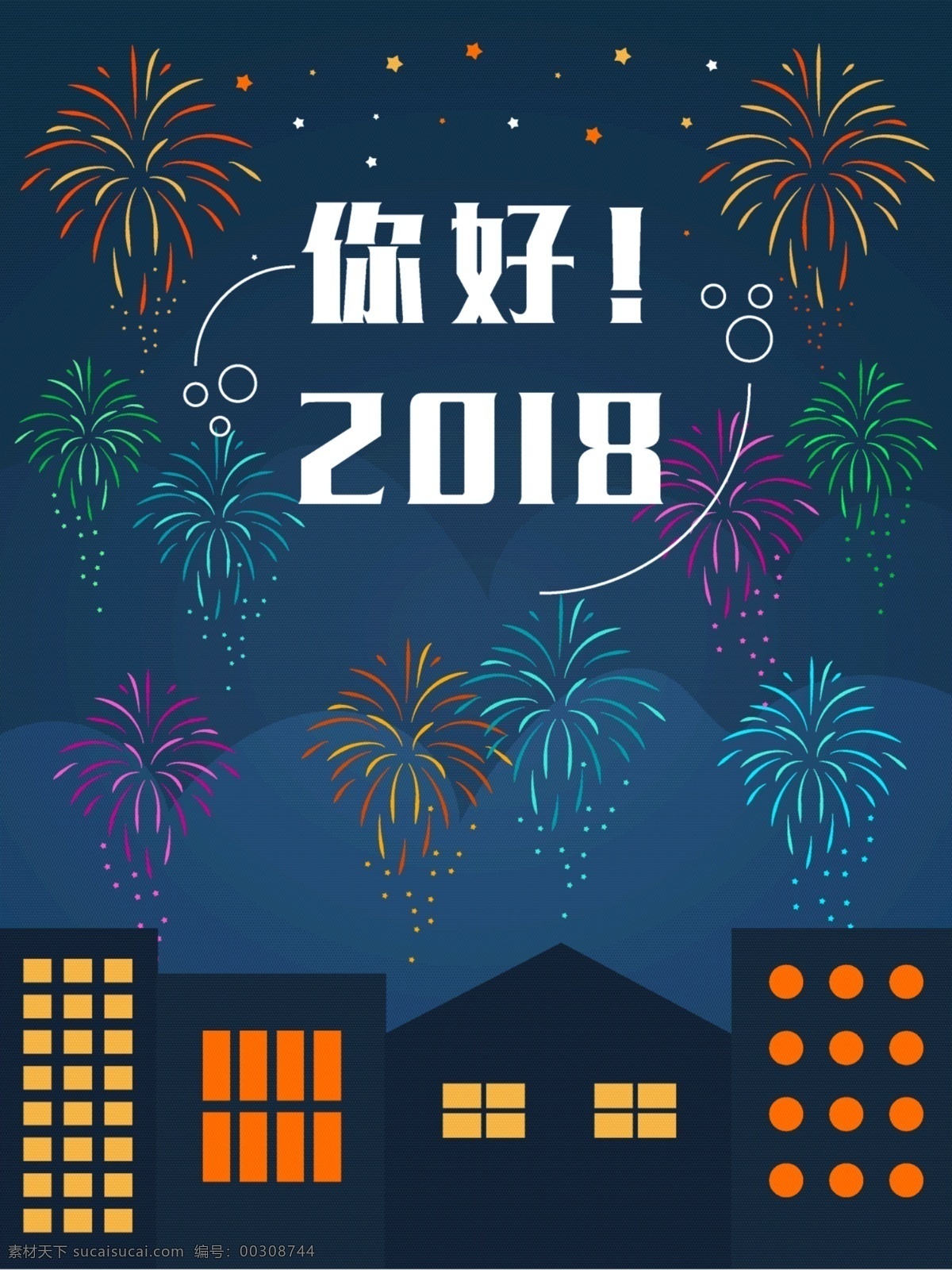 原创 你好 2018 插画 海报 2018你好 你好2018