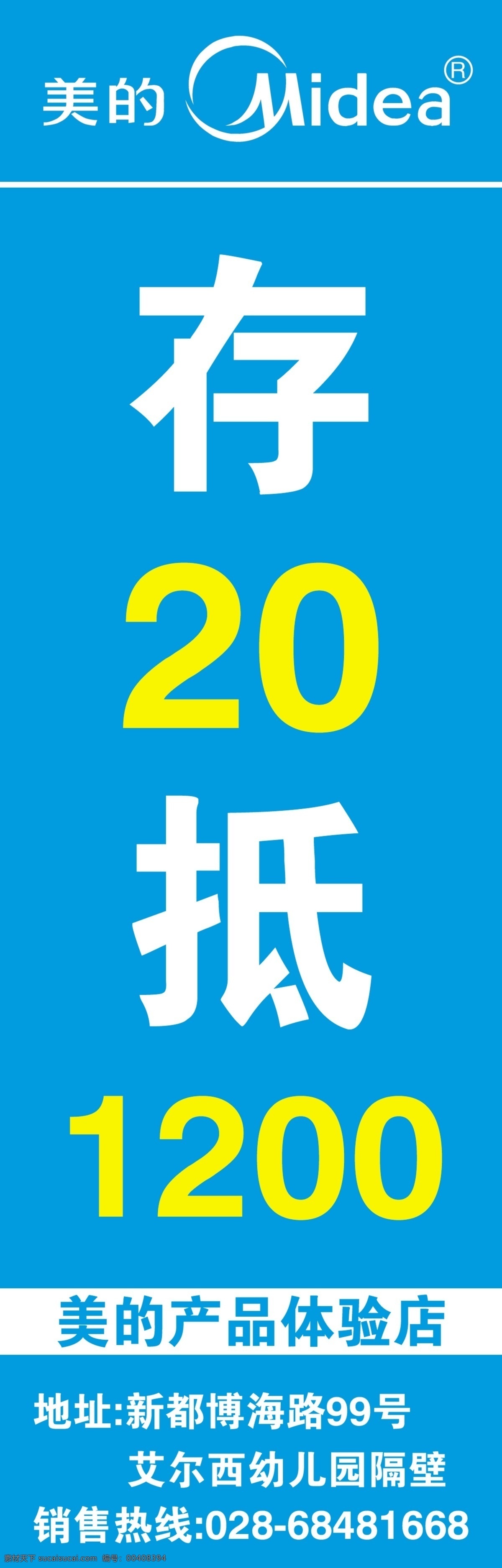 美的 产品体验店 冰箱 洗衣机 logo 标志 展架 广告牌 展板模板