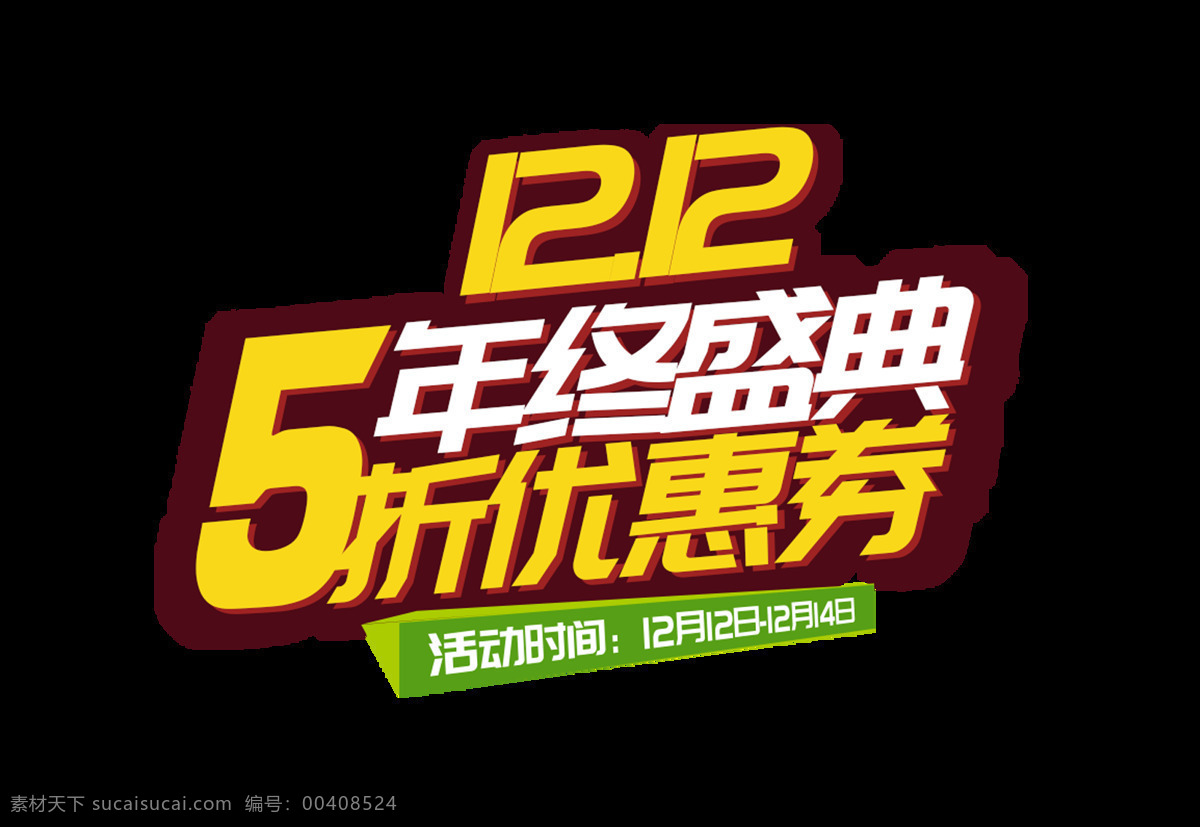 手绘 双 盛典 元素 艺术字 双12 年终盛典 png元素 免抠元素 透明元素