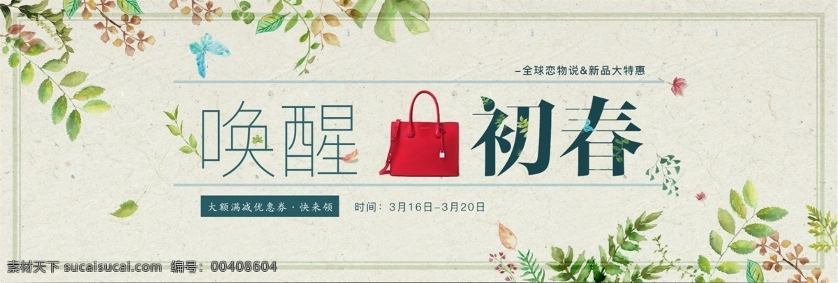 女包 海报 唤醒 初春 banner 首页 女装 草木绿 初春海报 唤醒初春 女包海报 首页海报