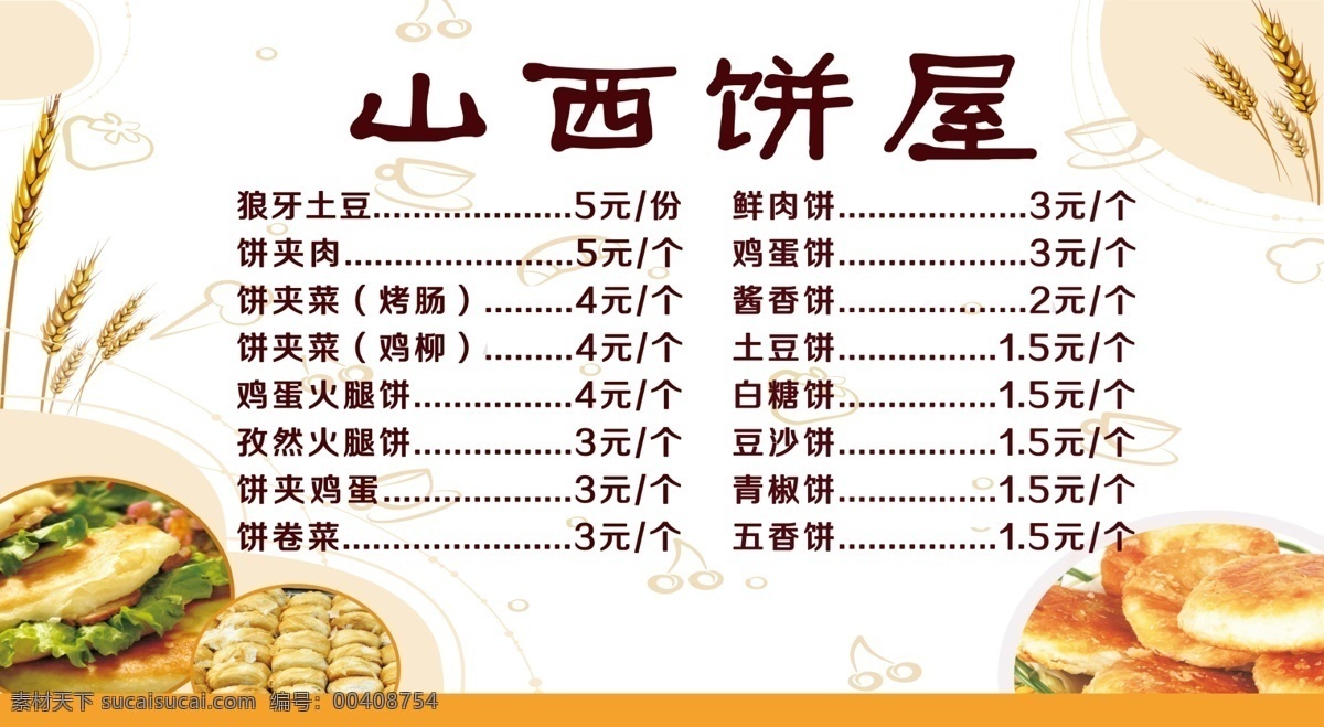 饼屋价目表 中式快餐 价目表 饼屋 海报 餐饮 菜单菜谱