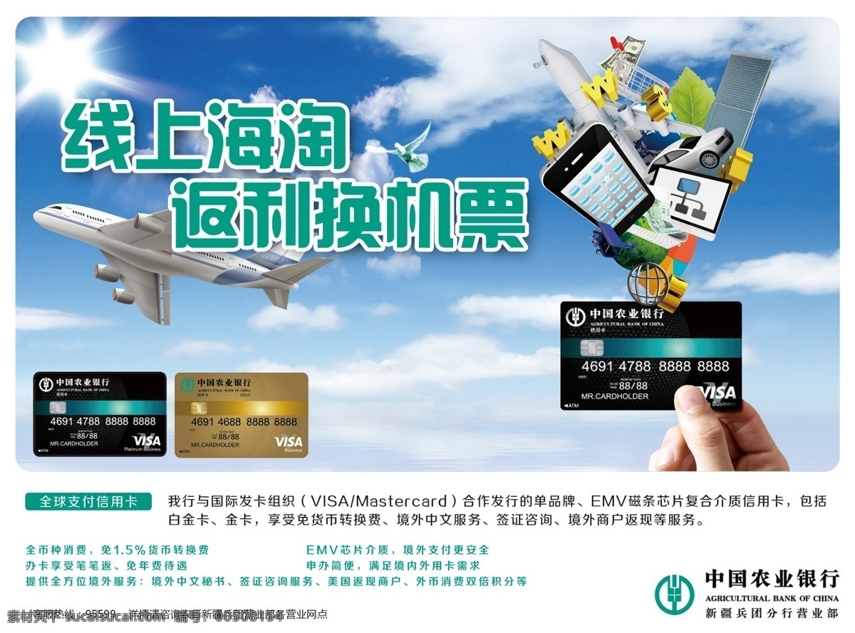农业银行 贵宾卡 机票 中国农业银行 卡业务 psd源文件