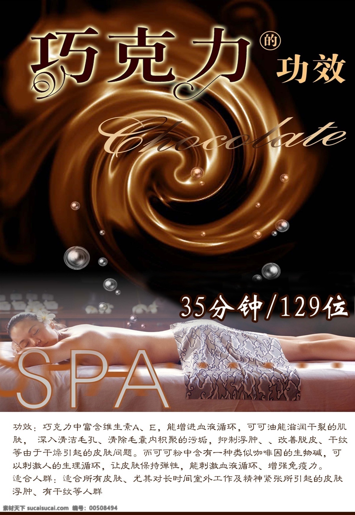 spa 模板下载 广告设计模板 护肤 巧克力 源文件 巧克力功效 巧克力浴 木桶浴 psd源文件