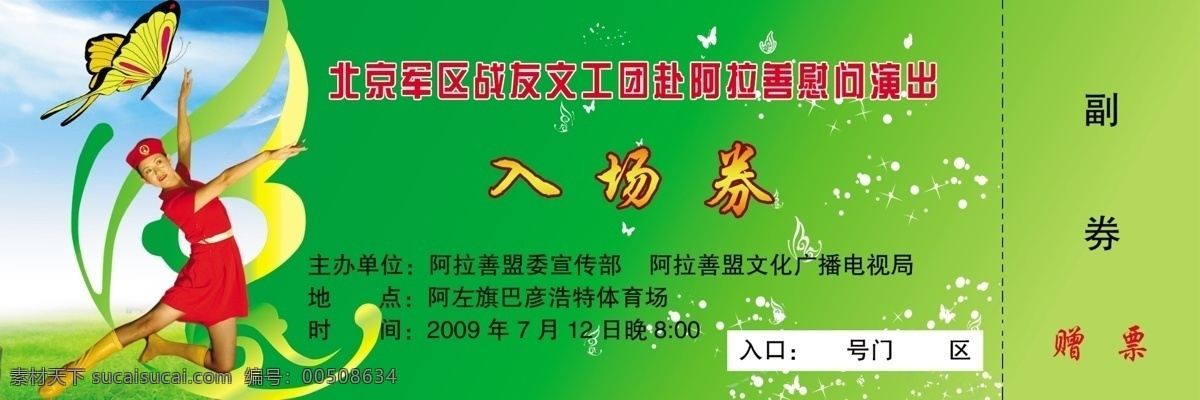 晚会 入场券 蝴蝶 蓝天 绿色 美女 慰问 源文件 文工团 psd源文件