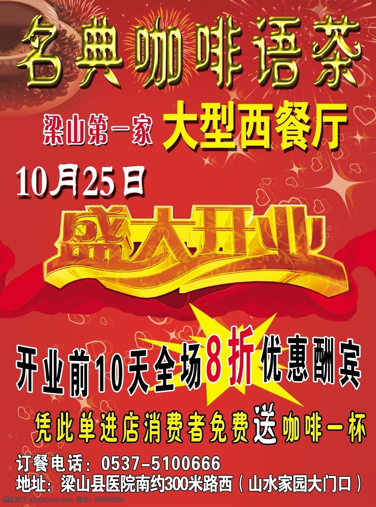 名典 咖啡 语 茶 彩页 正面 名典咖啡语茶 西餐厅 盛大开业 红酒 红飘带 亮光 烟花 分层素材 dm宣传单 爆炸符号 咖啡豆 分层 源文件