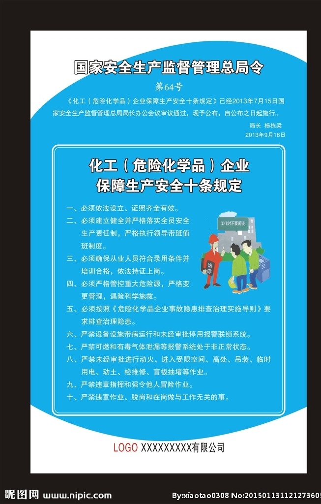 化工 企业 安全生产 规定 化工企业海报 安全生产展板 安全生产宣传 安全生产板报 企业安全生产 安全生产规定 安全生产监督 安全生产文化 安全生产背景 化学危险品 安全十要素 安全十规定 化工企业 海报