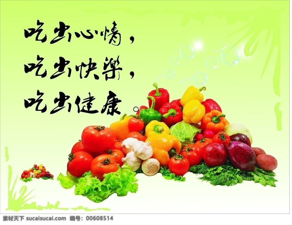 绿色食品 海报 生菜 西红柿 菜椒 吃出心情 快乐 健康 矢量