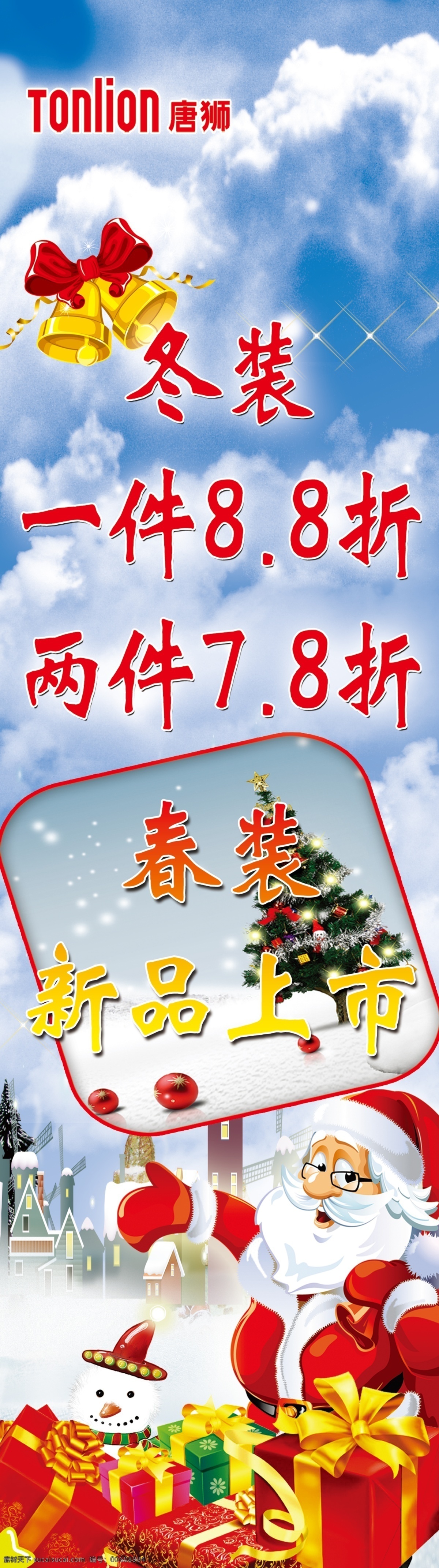 唐狮冬装海报 海报 唐狮 冬装 唐诗冬装 圣诞 广告设计模板 源文件