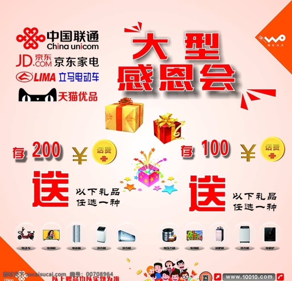 联通 大型 感恩 会 京东 立马 天猫 感恩会 缴话费 送礼品