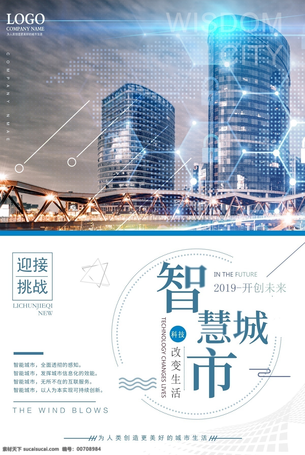 智慧 城市 科技 风 海报 智慧城市 科技风 蓝色 体验 未来 城市互联
