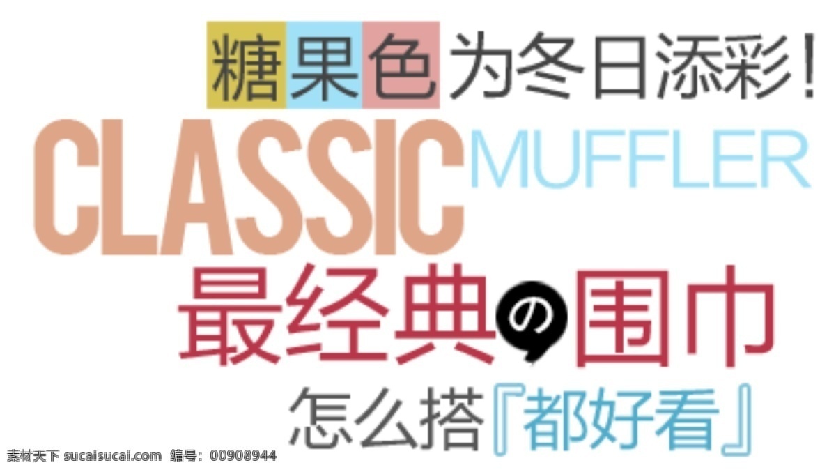 糖果 色 围巾 促销 文字 文字排版设计 为冬日添彩 最经典的围巾 怎么搭都好看 淘宝素材 其他淘宝素材