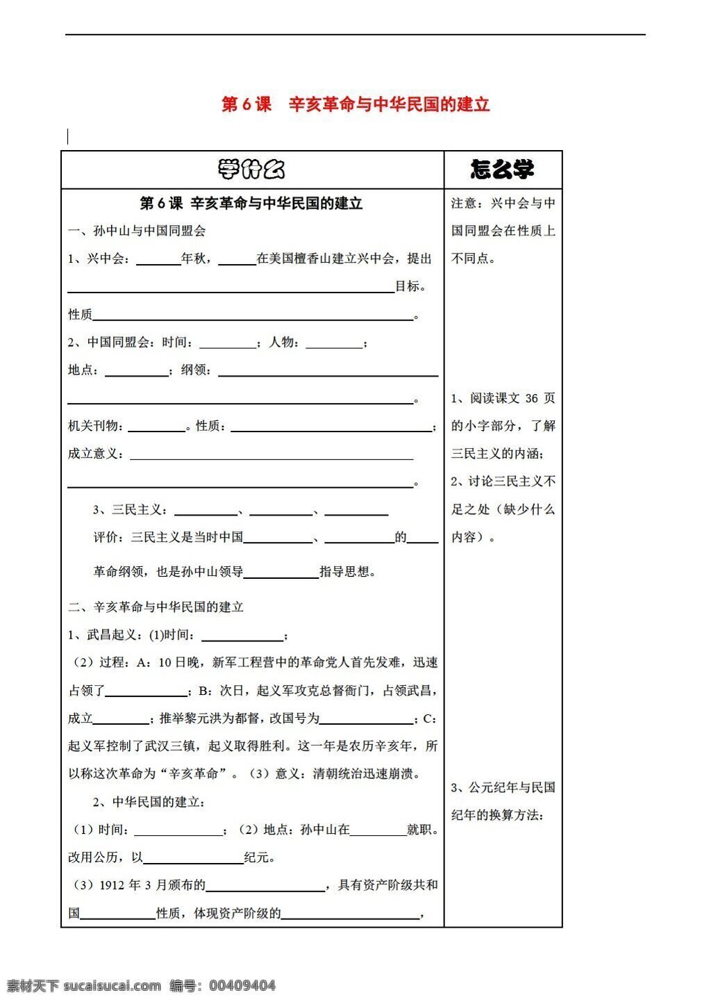 八 年级 上册 历史 课 辛亥革命 中华民国 建立 导 学 案 华师大版 八年级上册 学案