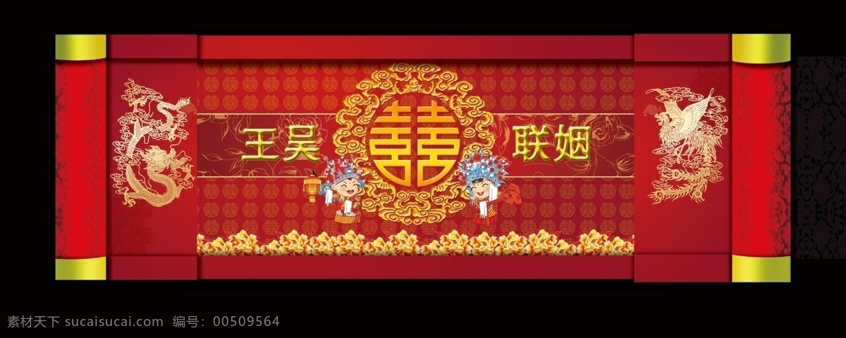 凤凰 广告设计模板 花纹 婚庆舞台 卡通夫妻 龙凤 龙纹 舞台背景 双层舞台 中国 风 舞台 背景 喜字 喜 牡丹 源文件 中国风海报