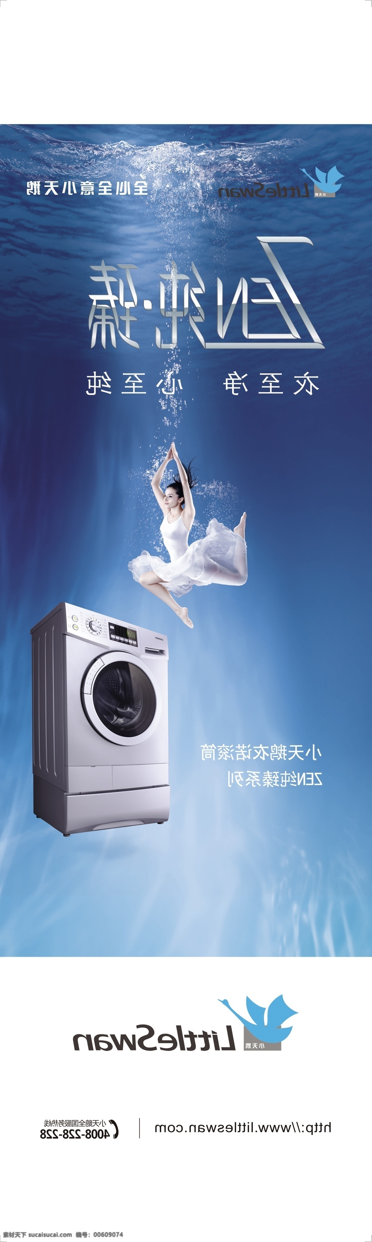 小天鹅 小天鹅洗衣机 小天鹅电器 小天鹅家电 蓝色背景 洗衣机 美女 跳水美女 游泳 游泳美女 海 海水 水 水珠 金属字 广告设计模板 源文件