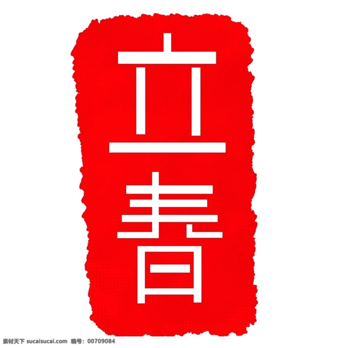 红色 立春 印章 插画 立春印章 二十四节气 红色字体 红色印章 卡通印章 印章插图 中国风印章 古代印章