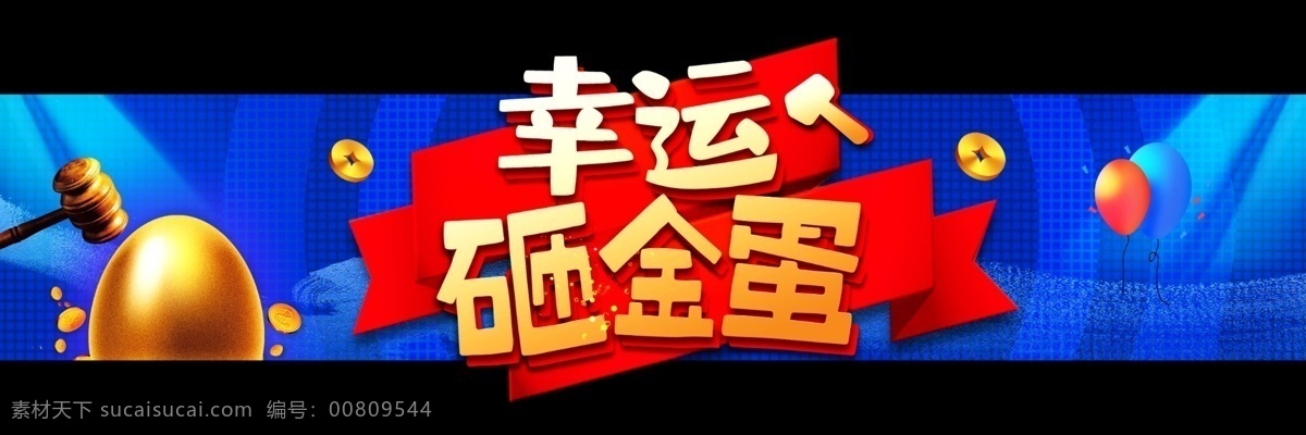 幸运砸金蛋 幸运砸蛋 砸金蛋 蓝色背景 气球 金币 金蛋 锤子 砸金蛋门头 宝马