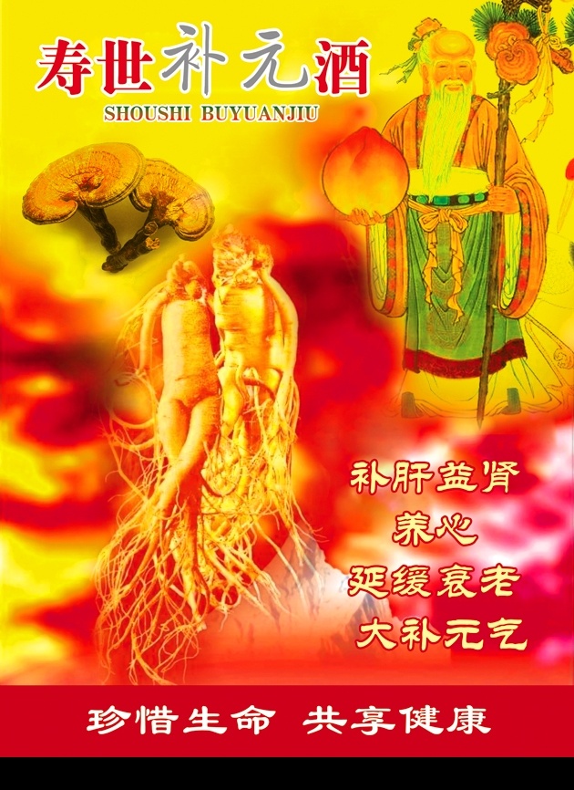 长寿酒 酒 保健酒 灵芝 人参 寿星 红底纹 桃 分层 文件 健康 人参酒 模板 广告 源文件库