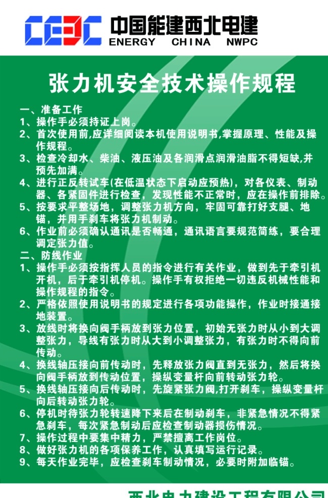 张力 机 安全 技术 操作 规程 中国能建 西北电建 制度牌 铭牌 技术操作规程