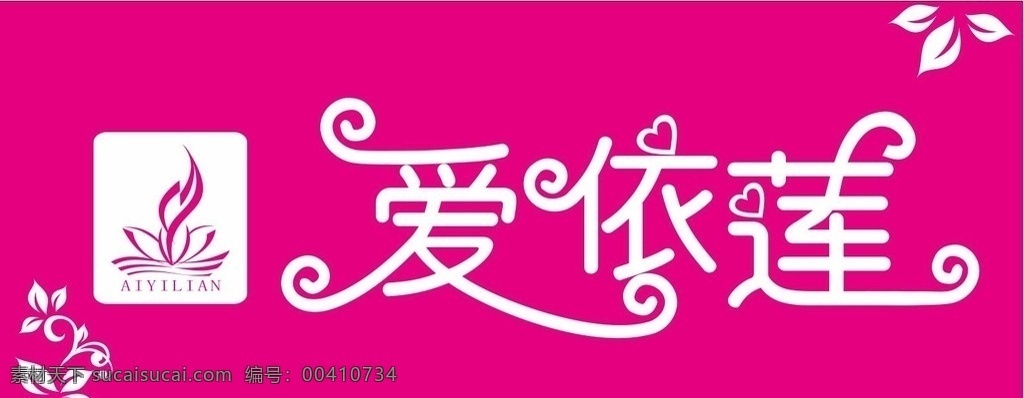 爱依莲 爱依莲广告歌 爱依莲招牌 粉红色 logo 招牌