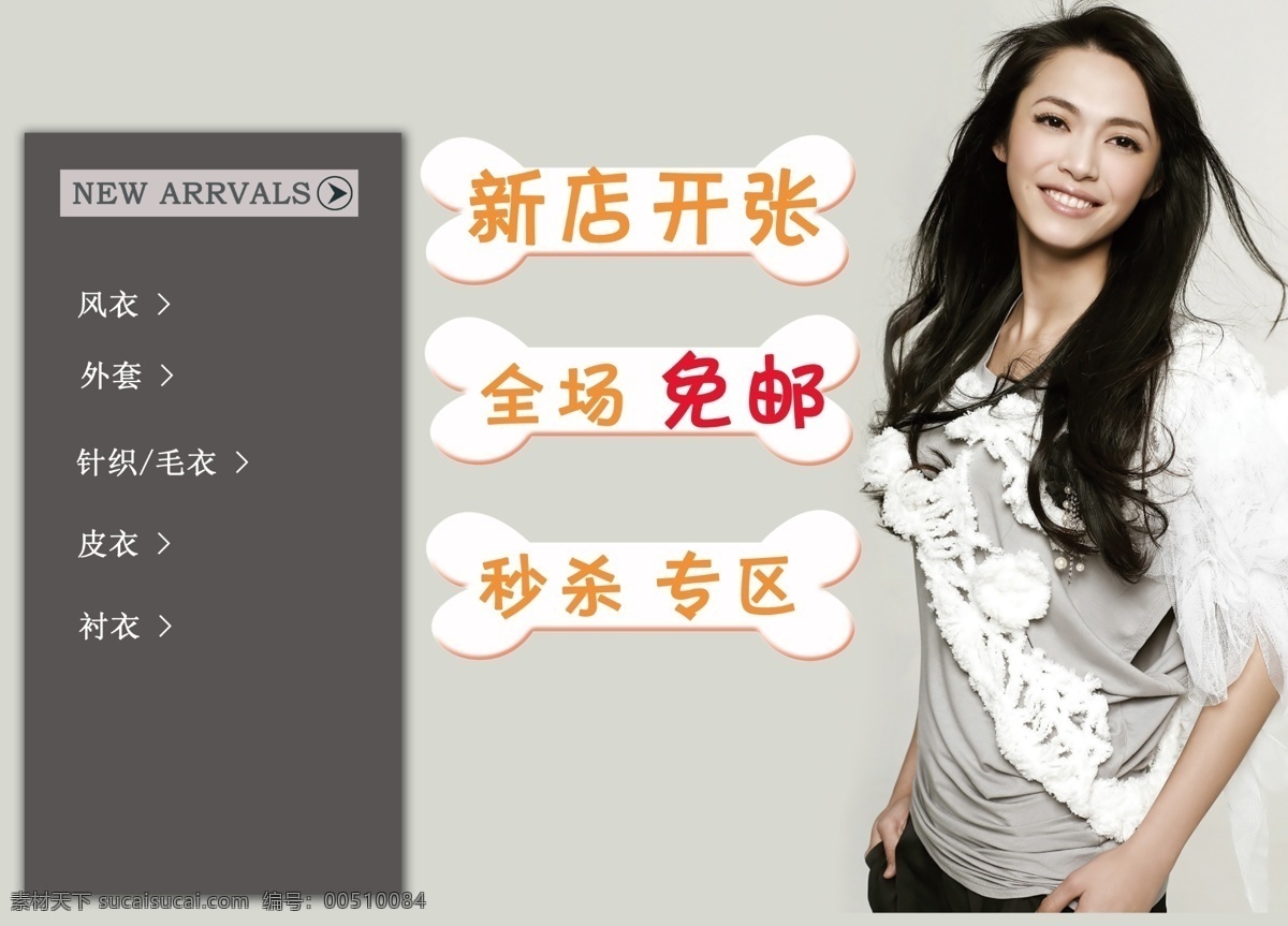 淘宝 网店 主页 促销 风衣 服装店 美女 免邮 秒杀专区 皮衣 秋季 秋装上市 外套 新店开张 淘宝装饰设计 网页装饰设计 全场免邮 特价介绍 针织 淘宝素材 淘宝促销海报