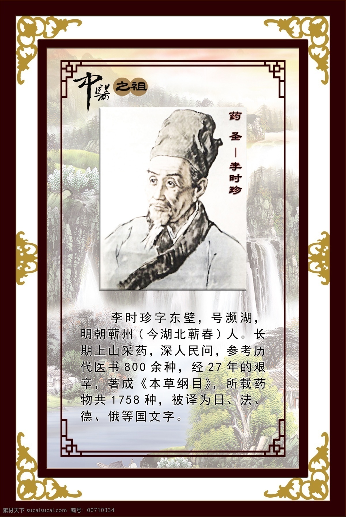 药圣 李时珍 中医之祖 中医名人 名人 展板模板 广告设计模板 源文件