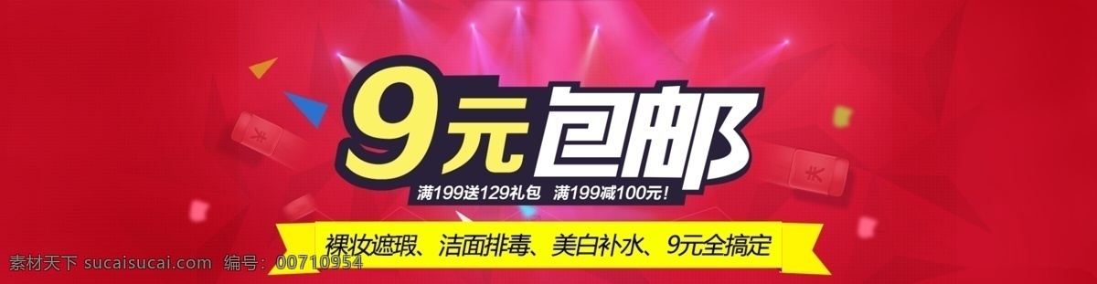 包邮 促销 促销海报 光束 活动图 轮播广告 淘宝 广告 banner 9元 淘宝广告图 淘宝界面设计 淘宝素材 淘宝促销海报