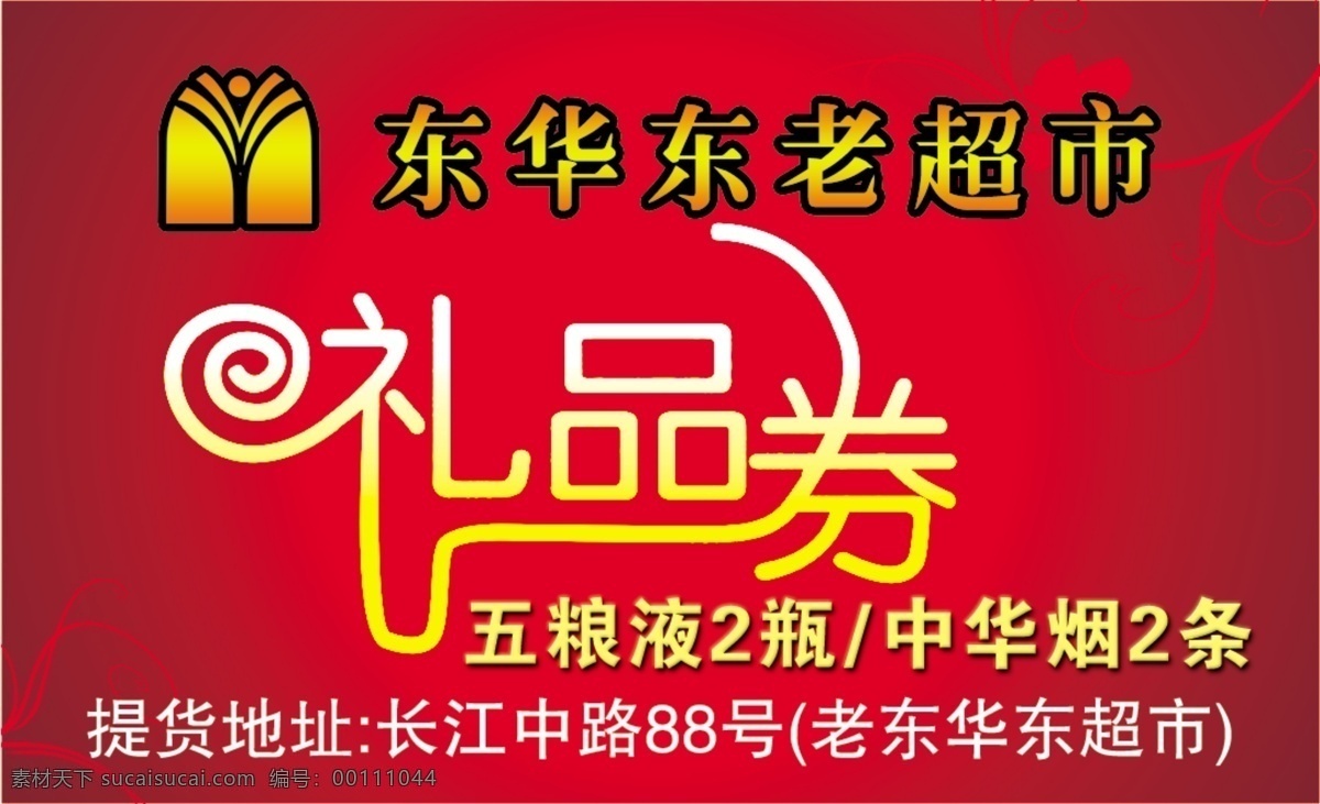 超市礼品券 超市提货券 现金券 现金卡 礼券 券 代金券 名片卡片