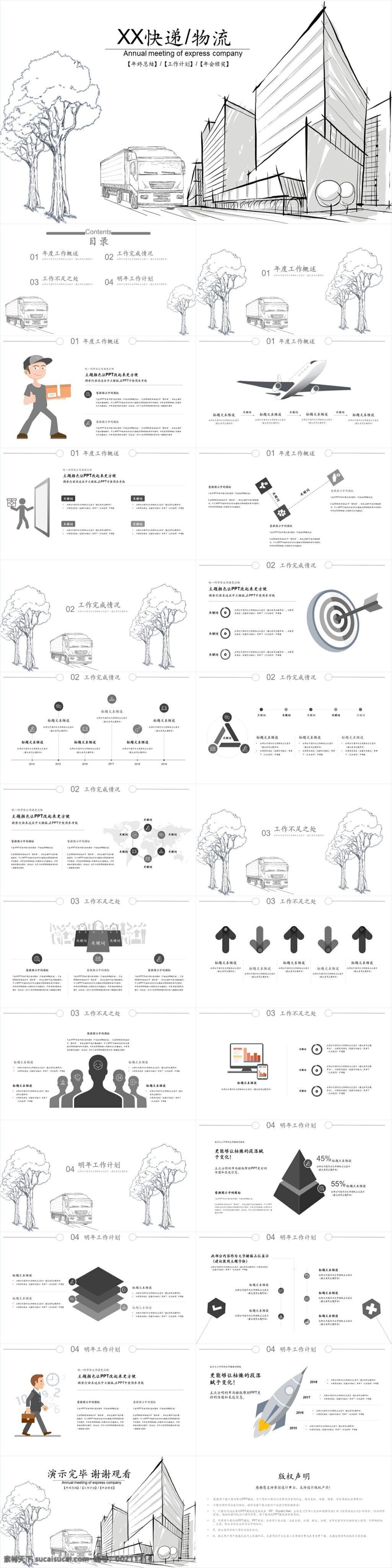 创意 黑白 简约 快递 物业 模板 ppt模板 策划书 素描 合作汇报 介绍 金融 企划 企业 企业宣传 物流 年会