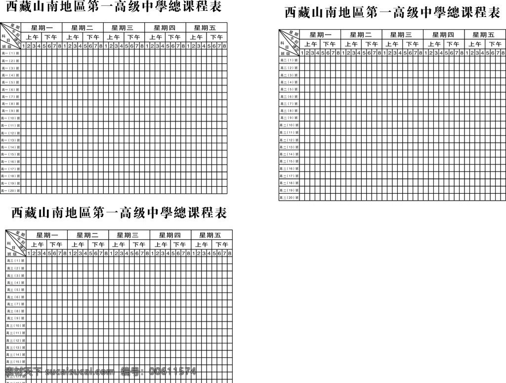 课程表 表格 高中课程表 矢量图 西藏山南地区 高级中学 总 总课程表 班级 星期 数字 其他设计 矢量