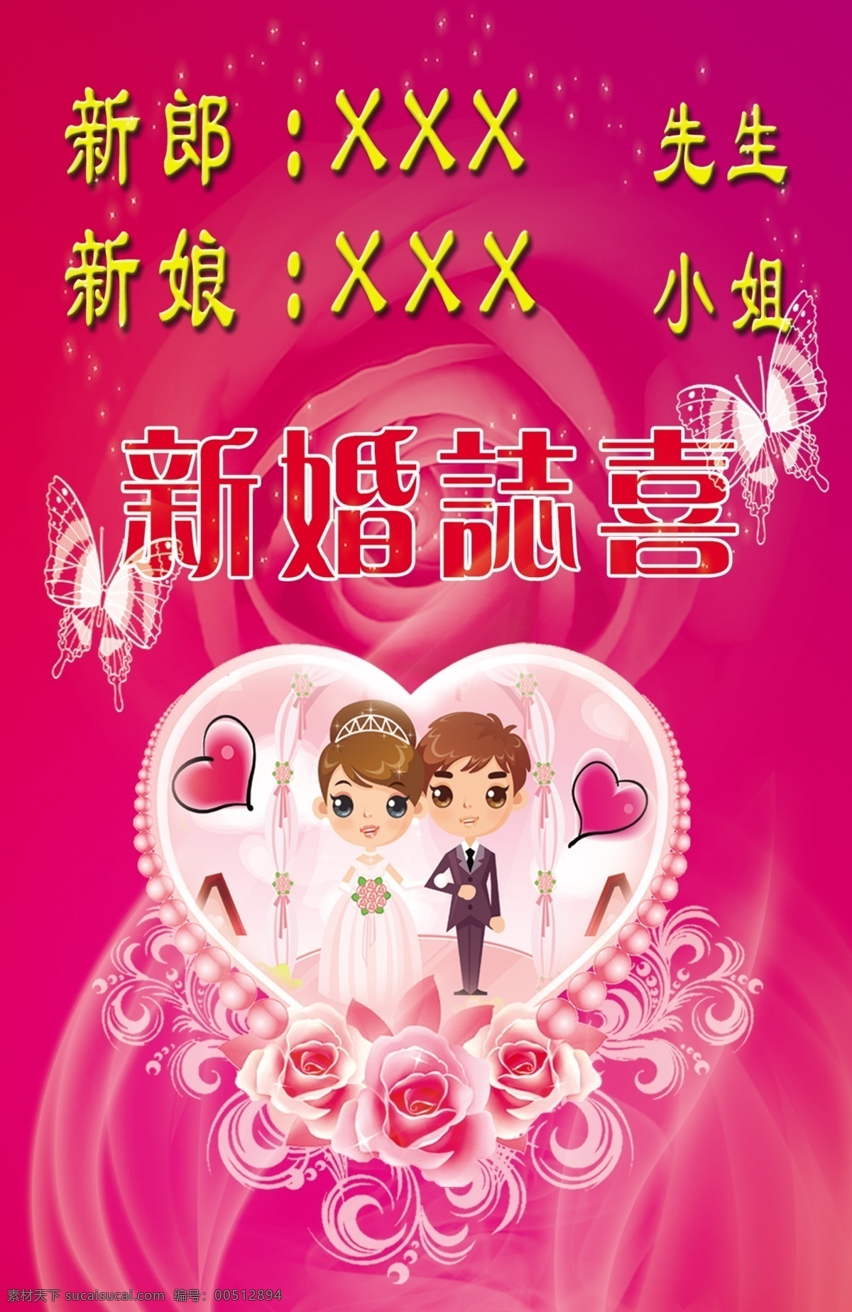 结婚 喜事 展板 广告设计模板 花朵 花纹 卡通夫妻 源文件 结婚喜事展板 新郎新娘姓名 新婚人物 其他海报设计